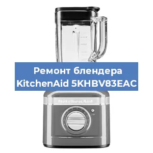 Замена втулки на блендере KitchenAid 5KHBV83EAC в Красноярске